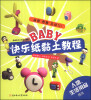 

BABY快乐纸黏土教程：人物、生活用品（提高）