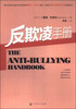 

反欺凌手册
