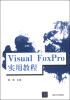 

Visual FoxPro实用教程