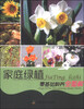 

家庭绿植零基础种养全图解