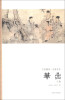 

艺苑掇英·名家名作：华喦（人物）