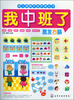 

幼儿潜能开发阶梯丛书：我中班了·激发右脑