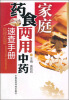 

家庭药食两用中药速查手册