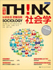 

明德书系·THINK社会学认识社会·把握自我