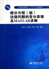 

微分方程（组）边值问题的变分原理及MATLAB求解/普通高等教育“十二五”规划教材
