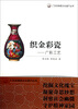 

广东非物质文化遗产丛书：织金彩瓷·广彩工艺