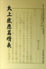 

历代文史要籍注释选刊·太上感应篇太上感应篇缵义