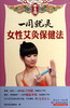 

养生馆·一用就灵：女性艾灸保健法