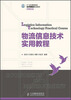 

物流信息技术实用教程/21世纪高等院校经济管理类规划教材