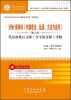 

圣才考研网·沃纳·赛佛林《传播理论：起源、方法与应用》（第5版）笔记和课后习题（含考研真题）详解