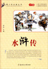 

青少年必备丛书水浒传学生版