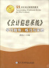 

《会计信息》系统学习指导、练习与实验（第3版）/21世纪会计学系列教材