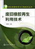 

再生资源科学与工程技术丛书：废旧橡胶再生利用技术