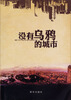 

没有乌鸦的城市