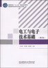 

电工与电子技术基础（第2版）/高等学校“十二五”精品规划教材