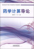 

药学计算导论/医药类高等学校计算机课程改革规划教材