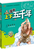 

漫画上下五千年盘古开天上古·五帝·夏朝·商朝