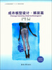

纺织服装高等教育“十二五”部委级规划教材：成衣板型设计·裤装篇