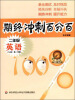 

期终冲刺百分百：2年级英语（N版）（第1学期）（磁带2盘）