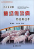 

农业科技创新实用技术丛书：中小型规模猪场传染病防控新技术