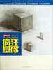 

疯狂教学系列·疯狂基础之素描几何形体