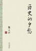 

熊召政：历史的乡愁