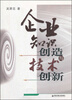 

企业知识创造与技术创新