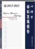 

2012-2013心理学学科发展报告