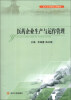 

医药企业生产与运作管理/四川大学精品立项教材