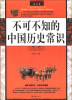 

最全集·智慧点亮人生书系不可不知的中国历史常识