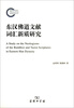 

东汉佛道文献词汇新质研究