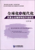 

全球化与现代化：民营企业集群转型升级研究