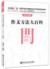 

作文方法大百科·说明文法门