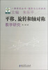 

一课研究丛书·图形与几何系列：平移旋转和轴对称教学研究