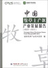 

现代农业产业技术体系：中国牧草主产区产业发展报告（2009-2012）