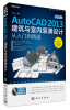 

中文版AutoCAD2013建筑与室内装潢设计从入门到精通1CD