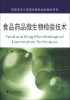 

食品药品微生物检验技术/高职高专工学结合教改规划教材系列