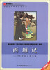 

西厢记/新课标必读彩绘系列丛书