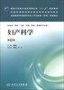

妇产科学（第3版）/国家卫生和计划生育委员会“十二五”规划教材·全国高等医药教材建设研究会规划教材