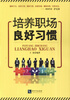 

培养职场良好习惯