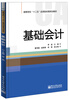 

基础会计/高等学校“十二五”应用型经管规划教材