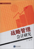 

现代会计书系：战略管理会计研究