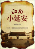 

江南小延安