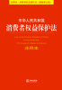 

中华人民共和国消费者权益保护法注释本（注释本·消费者权益保护法·最新修正版）