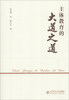 

主体教育的大道之道