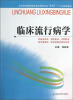 

临床流行病学/全国普通高等教育临床医学专业“5+3”十二五规划教材