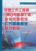 

注册土木（港口与航道工程）执考公共基础考试复习教程（第2版）