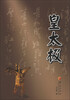 

华夏长篇历史小说大系：皇太极