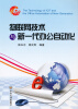

物联网技术与新一代办公自动化