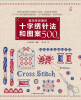 

最简单易懂的十字绣针法和图案500